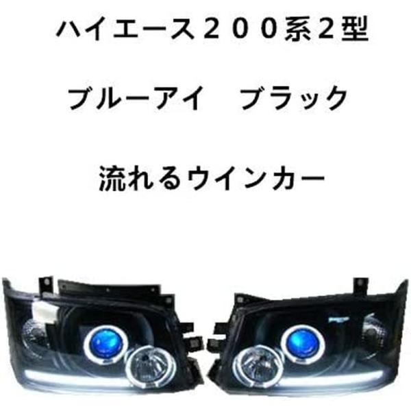 流れる シーケンシャルウインカー ハイエース200系 1型/2型 イカリング ブルーアイプロジェクタ...