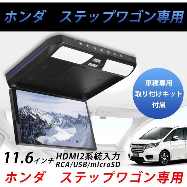 ホンダ ステップワゴン RP系 11.6 インチ フリップダウン モニター SD USB HDMI ...