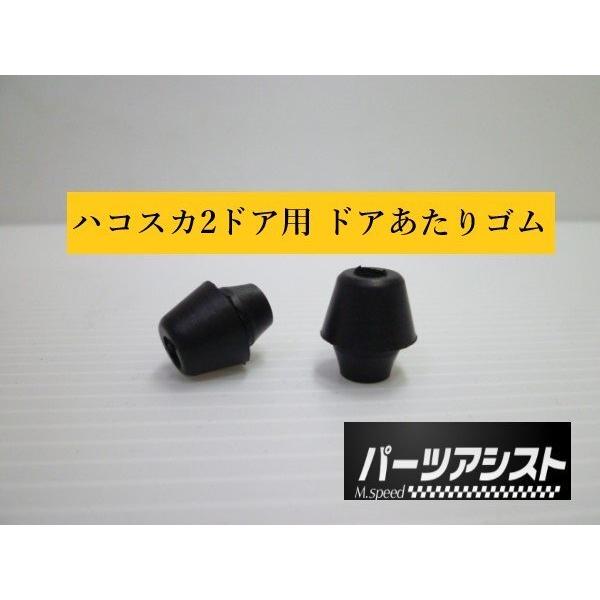 ハコスカ２ドア用 ドア当たりゴム ドアゴム HT キャッチゴム  KGC10 GC10 KPGC10...