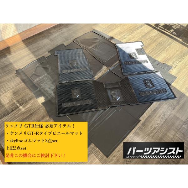 限定商品 ケンメリ GT-R ビニールマット ゴムマット セット カーペット フロアマット GC11...