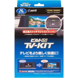 Data System（データシステム） TV-KIT テレビキット ビルトインタイプ