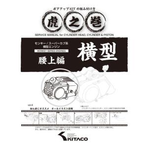 キタコ モンキー カブ ボアアップキット ＋　ボアアップ虎の巻(腰上編) KITACO（キタコ） モンキー系虎の巻ボアアップKITの組み方腰上編 /00