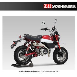 YOSHIMURA ヨシムラ 機械曲 ストレートサイクロン 政府認証 Monkey125