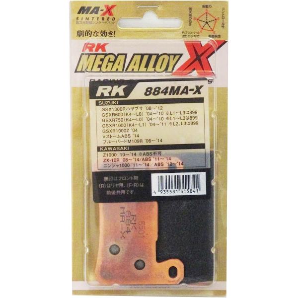 【3月27日出荷】RKジャパン RK-884MA-X シンタードパッド 　884MA-X