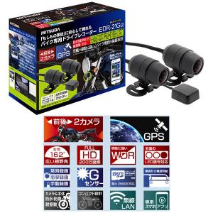 ミツバサンコーワ バイク専用ドライブレコーダー EDR-21α 前後2カメラ