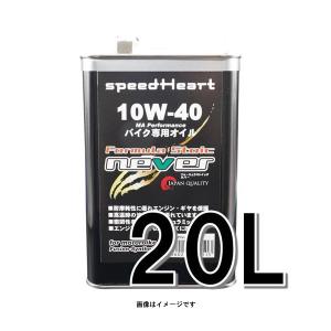 speedHeart フォーミュラストイック ネバー 10Ｗ-40 20L  SH-FNV1040-20｜partsbox2