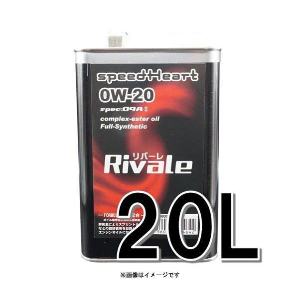 speedHeart リバーレ エンジンオイル spec-09A2 0w-20 20L  SH-RB...