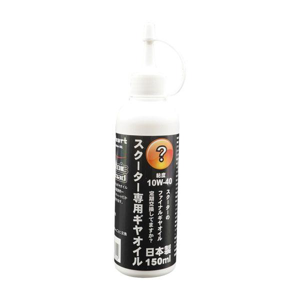 【5月21日出荷】speedHeart スクーター専用 ギヤオイル 10Ｗ-40 150ml  SH...