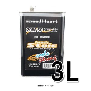 speedHeart バイク専用エンジンオイル フォーミュラストイック クールズ ストロング 20Ｗ-50 3L  SH-SFCS2050-03｜partsbox2