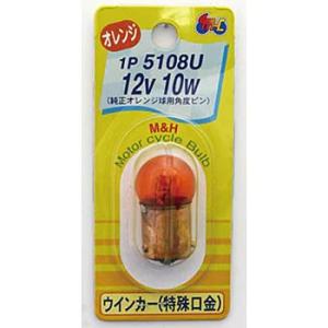 【3月14日出荷】M&amp;Hマツシマ 電球 12V10W (オレンジ) G18 BA15S 1個入  1...