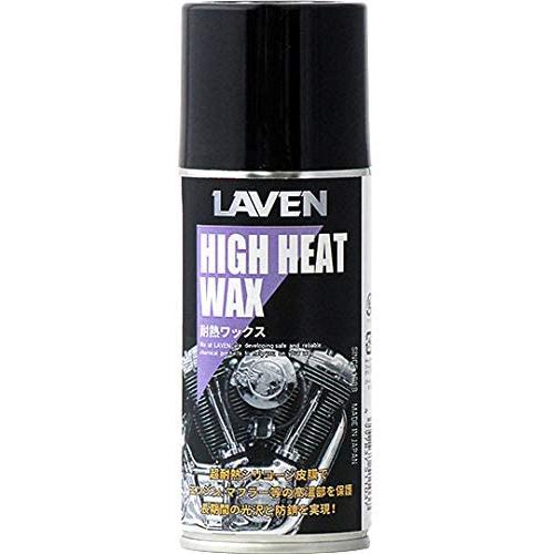 【3月26日出荷】LAVEN(ラベン) 耐熱ワックス 180ml　97837-51103