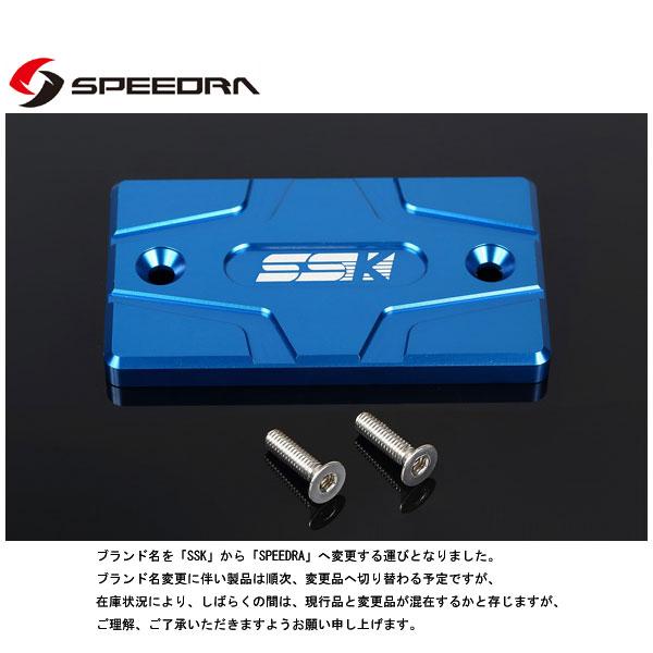 SSK SPEEDRA マスターシリンダーキャップ SUZUKI(ブルー)  AMCSU01BE