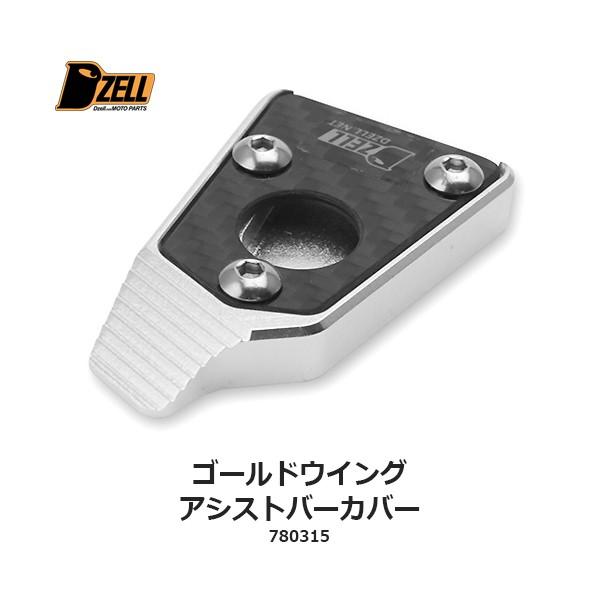 コルハート Dzell(ディーゼル) サイドスタンド アシストバーカバー カーボンプレートタイプ  ...