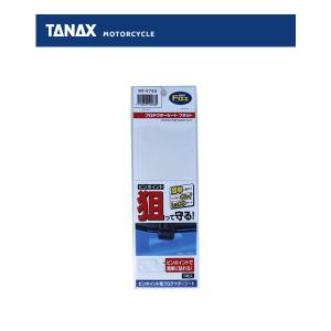 TANAX モトフィズ プロテクターシート フラット  MF-4746｜partsbox3