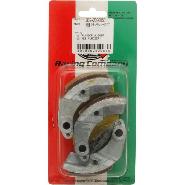 【4月2日出荷】キタコ  ケイリョウクラッチシューSETセピアZZ　307-2036050