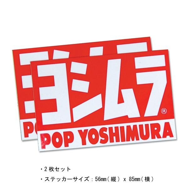 【4月3日出荷】ヨシムラ POPヨシムラ・ステッカー(2PCS)　904-054-0000
