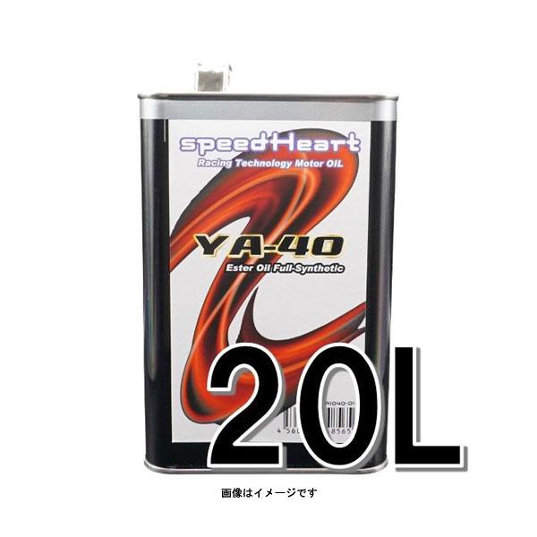 speedHeart エンジンオイル YA-40 10W-40 20L ヤマハ  SH-JYA104...