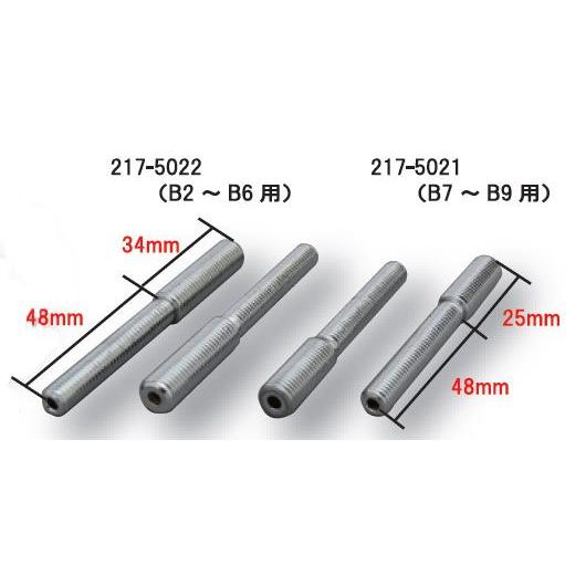 【8月18日出荷】キジマ スターマインM8変換シャフト B7〜B9用(2本SET)　217-5021
