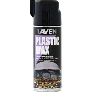 【5月28日出荷】LAVEN(ラベン) プラスチック光沢復活剤 420ml　97837-50307｜partsboxpm