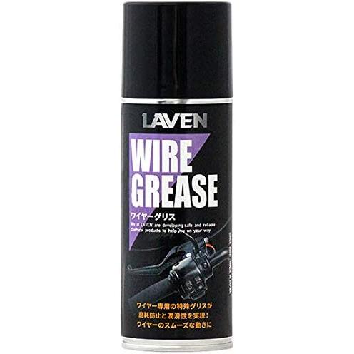 【3月27日出荷】LAVEN(ラベン) ワイヤーグリス 300ml 97837-52107