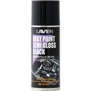LAVEN（ラベン） 【5月16日出荷】 耐熱塗料ブラック ツヤ消し 300ml