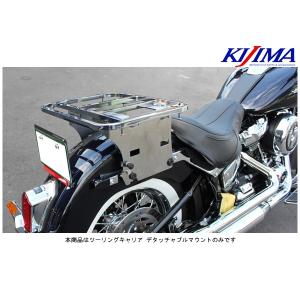 キジマ ツーリングキャリア デタッチャブルマウント FXBB/S、FXLR 