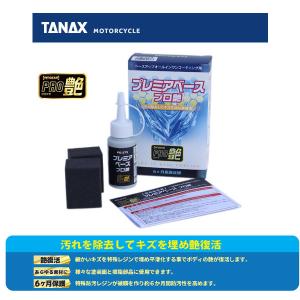 【5月28日出荷】TANAX プレミアベース プロ艶  PG-275｜partsboxsj