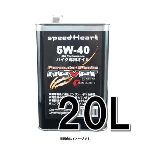 speedHeart フォーミュラストイック ネバー 5Ｗ-40 20L  SH-FNV0540-20｜partsboxsj