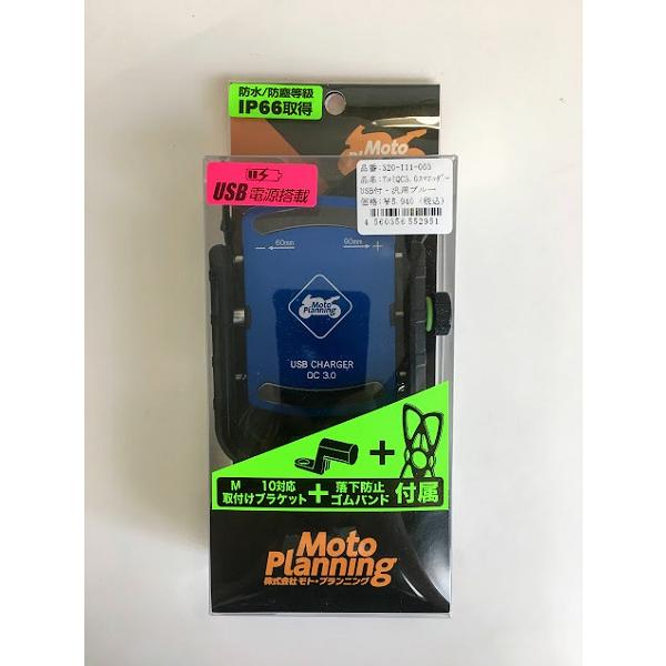 モト・プランニング USBポート付き スマホホルダー ブルー