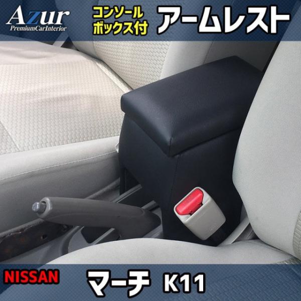 Azur アームレスト コンソールボックス 日産 マーチ K11 ブラック 日本製 収納 PVCレザ...