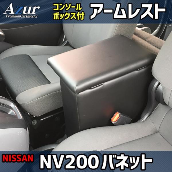 Azur アームレスト コンソールボックス 日産NV200 バネットバン ワゴン ブラック 肘掛け ...