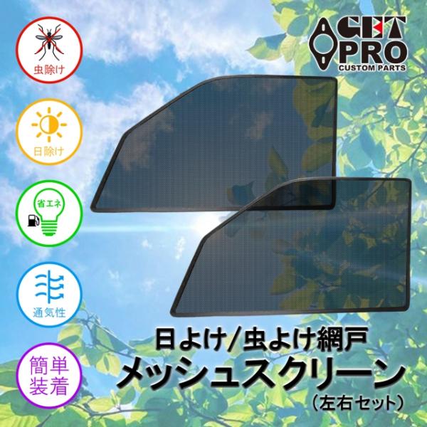 GET-PRO(ゲットプロ) メッシュスクリーン 網戸 車中泊 日よけ シェード 虫除け 防虫ネット...