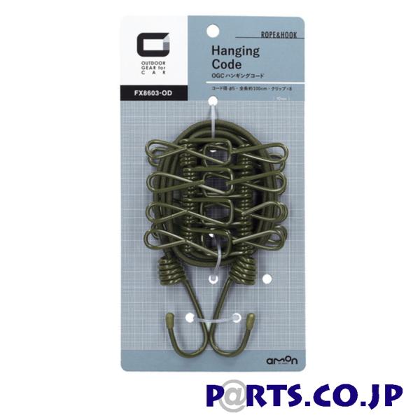 エーモン工業 OGC （Outdoor Gear for Car)  ハンギングコード 8603 P...