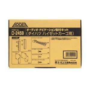 エーモン オーディオ・ナビゲーション取付キット(ダイハツ ハイゼットカーゴ用) D2459 (送料無料)　ポイント消化｜partscojp