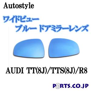 即発送可能 Autostyle ワイドビュー ブルー ドアミラーレンズ Audi Tt 8j Tts 8j R8 Aa95 006817 Parts Co Jp Yahoo 店 通販 Yahoo ショッピング Lubarol Com