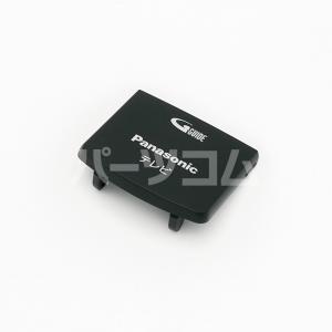 Panasonic（パナソニック） 液晶テレビ用リモコン電池ぶた