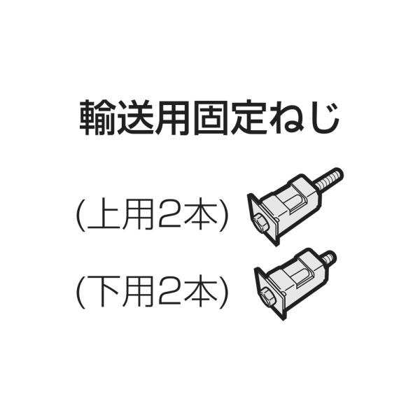 【在庫あり】シャープ SHARP 洗濯機 輸送用固定ねじセット（上用2109700698 2個+下用...