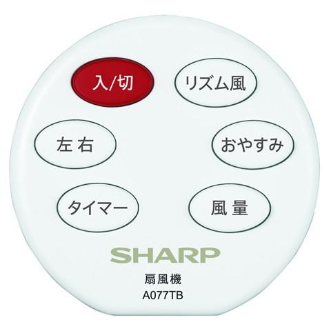 シャープ 扇風機用リモコン A077TB 2146380081★ SHARP