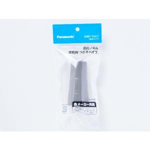 パナソニック Panasonic 掃除機用つぎ手パイプ AMC-TUC7★