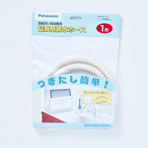 パナソニック 食器洗い乾燥機用延長用排水ホース（1m） ANP2D-10★ Panasonic