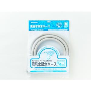 Panasonic（パナソニック） 公式店 洗濯機 風呂水吸水ホース(4m) AXW2K