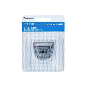 パナソニック Panasonic ヘアーカッター替刃 ER9103◆