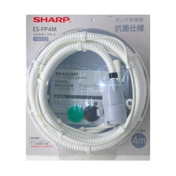 シャープ SHARP 洗濯機用ふろ水ポンプセット（ホースの長さ4ｍ） ES-FP4M