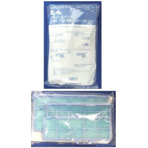 三菱 MITSUBISHI エアコン 空気清浄フィルター アレル・除菌フィルター MAC-501FT...