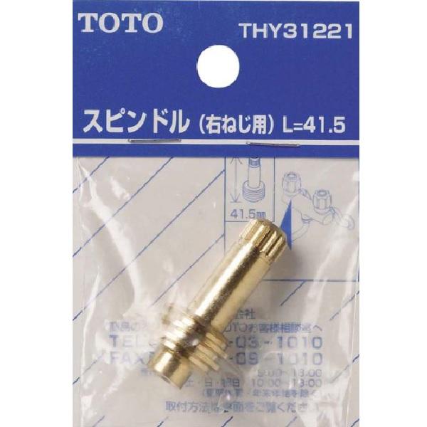 TOTO 水栓部品 スピンドル（右ねじ用） THY31221