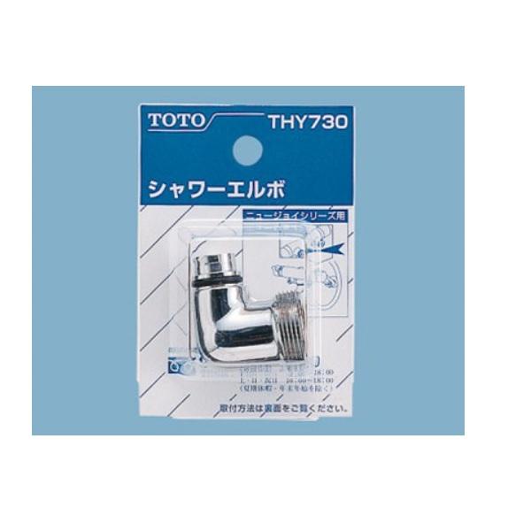 TOTO バスルーム シャワーエルボ THY730◇