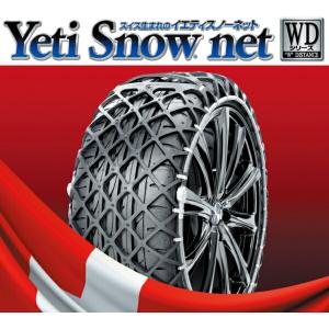 YETI（イエティ） Yeti Snow net WDシリーズ 適合タイヤサイズ：235 