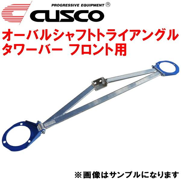 CUSCOオーバルシャフトトライアングルタワーバーF用 AE111トレノ 4A-GE 1995/5〜...
