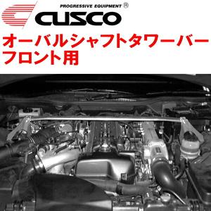 クスコ（CUSCO） CUSCOオーバルシャフトタワーバーF用 UZZ40レクサス