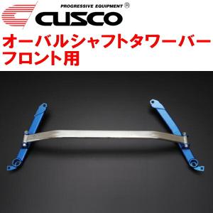 クスコ（CUSCO） CUSCOオーバルシャフトタワーバーF用 GSJ15WトヨタFJ